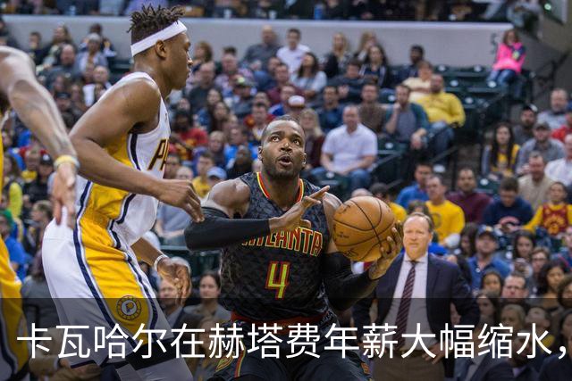 卡瓦哈尔在赫塔费年薪大幅缩水，降至皇马时期的十分之一
