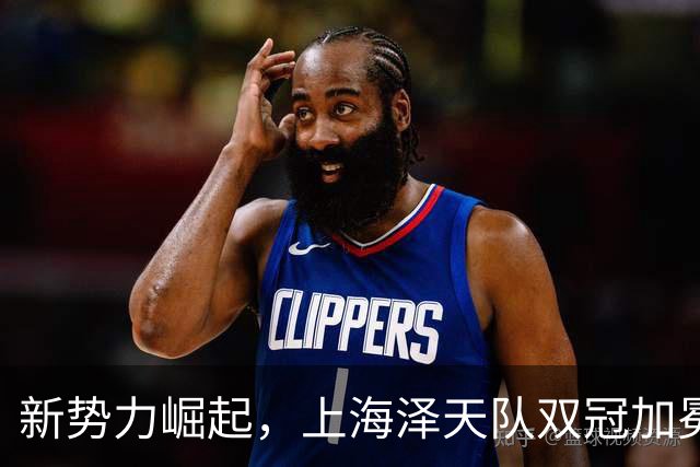 新势力崛起，上海泽天队双冠加冕的背后故事