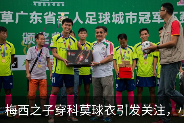 梅西之子穿科莫球衣引发关注，小法的影响力不容小觑