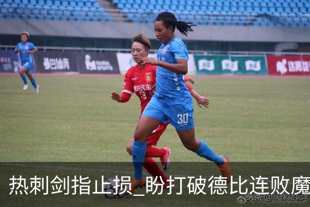 热刺剑指止损 盼打破德比连败魔咒