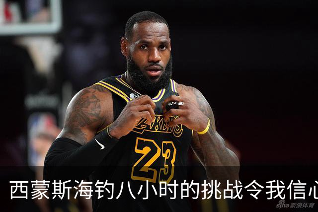 西蒙斯海钓八小时的挑战令我信心满满，他的恢复状态可见一斑