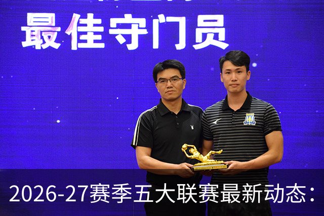 2026-27赛季五大联赛最新动态：曼城连胜在望，热刺遭遇低谷